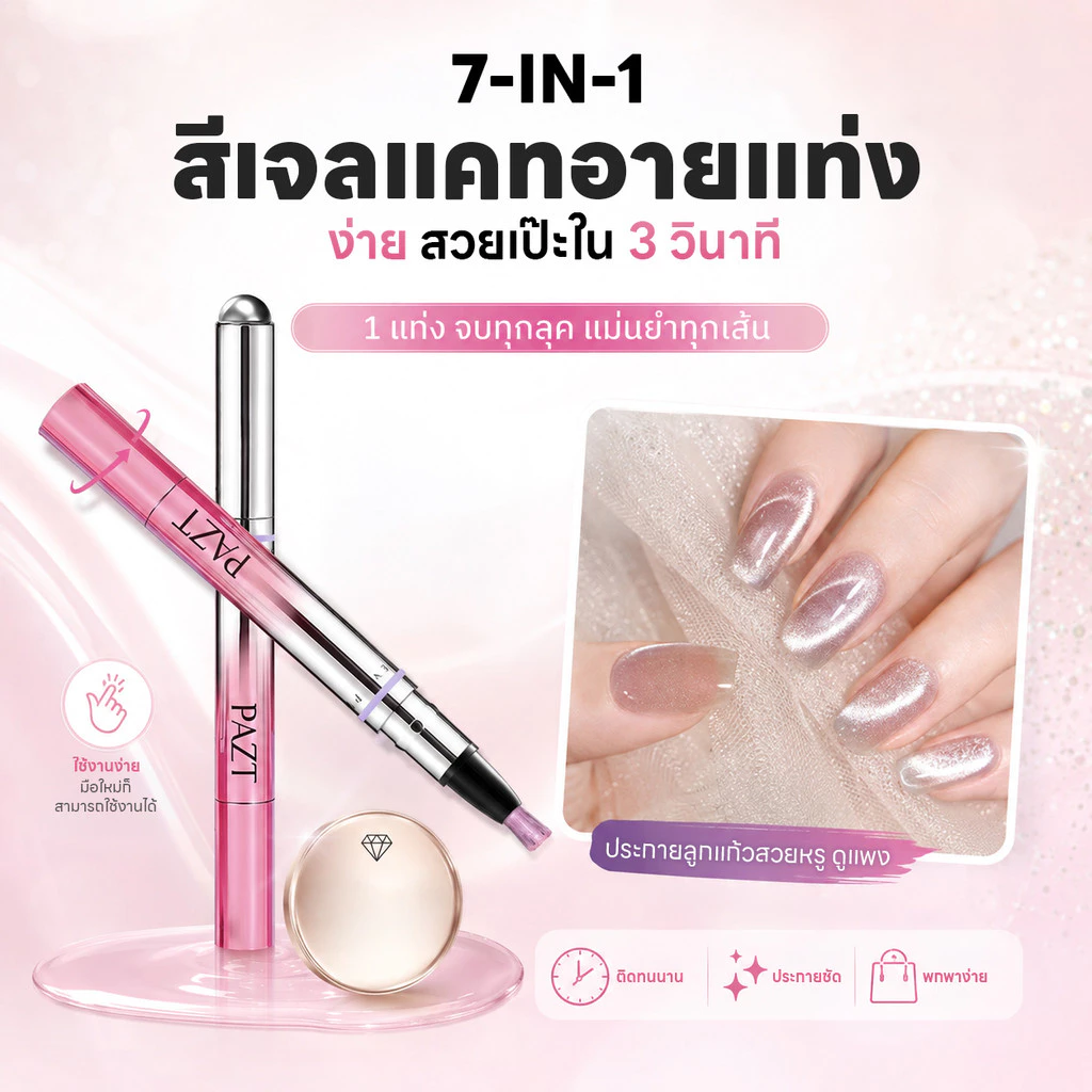 7-in-1 Cat Eye Gel Pen 3g สีเจลทาเล็บแคทอายแบบแท่ง พกพาง่าย พร้อมแม่เหล็ก เบสและท็อปในตัว