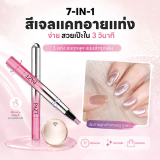 7-in-1 Cat Eye Gel Pen 3g สีเจลทาเล็บแคทอายแบบแท่ง พกพาง่าย พร้อมแม่เหล็ก เบสและท็อปในตัว
