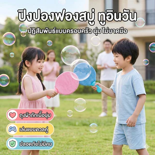 🐽ส่งจากไทย🐸สินค้าใหม่ ไม้ปิงปองฟองสบู่ ฟองสบู่เด้งดึ๋ง ของเล่นเด็กตบฟองได้ไม่แตกง่าย ของเล่นกลางแจ้ง