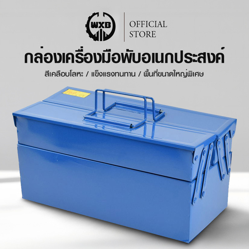 WXB กล่องเครื่องมือ กล่องใส่เครื่องมือช่าง กล่องเก็บเครื่องมือช่าง 2ชั้น/3ชั้น Tool Box 34*16*16cm เหล็กหนา ทนทาน