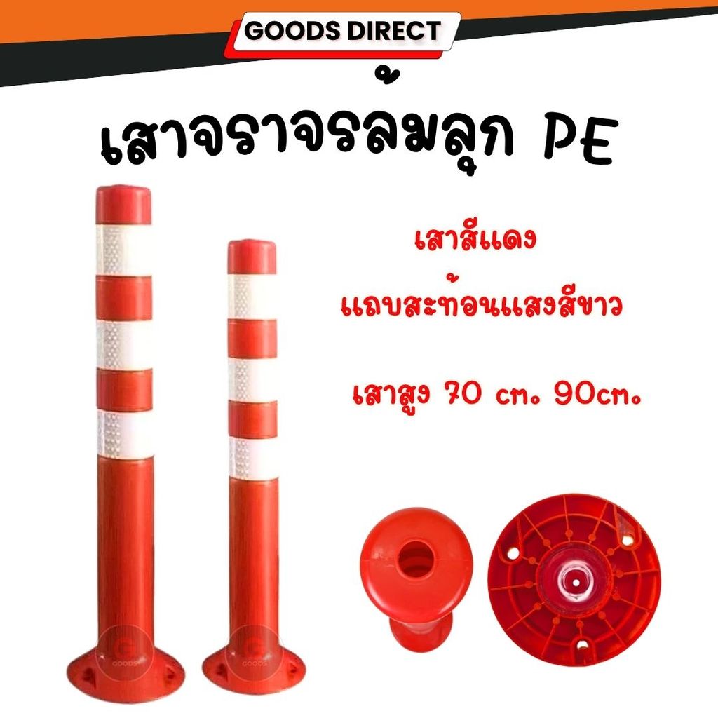 เสาจราจร เสาล้มลุก มีแถบสะท้อนแสง PE  ขนาด  70 ซม. 90ซม. สีแดง แถบขาว