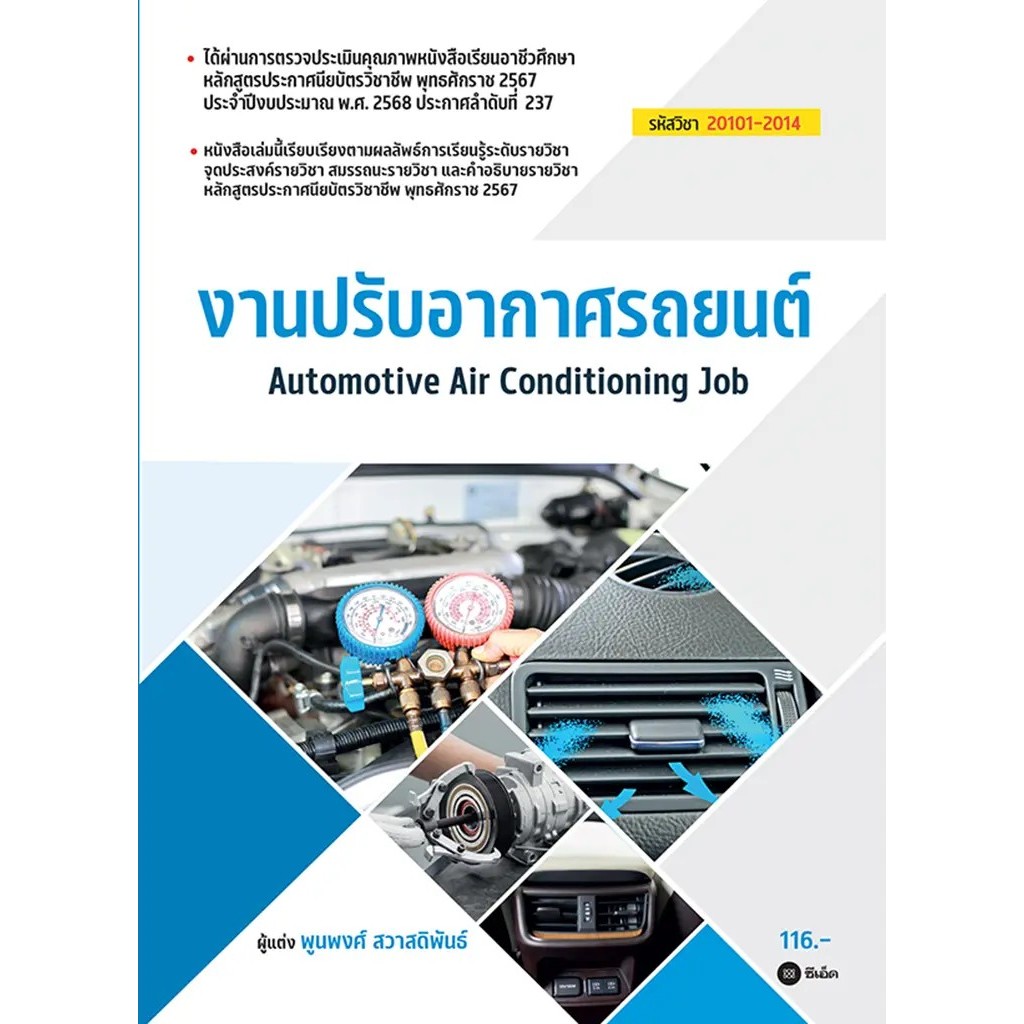 Se-ed (ซีเอ็ด) : หนังสือ งานปรับอากาศรถยนต์ (สอศ.) (รหัสวิชา 20101-2014)