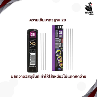 DONG-A (ดอง-อา) ไส้ดินสอ ดินสอกด 2B ขนาด 0.5มม. รุ่น XQ Ceramic /XQ Gold ( 1 หลอด )