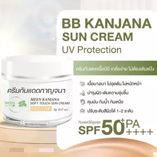 Kanjana กันแดดกาญจนา SPF 50+ PA+++ แพคเกจใหม่ ของแท้