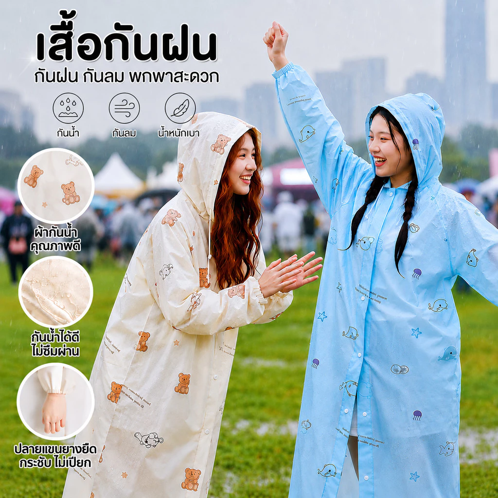 [JZ47] เสื้อกันฝนแฟชั่น ลายน่ารัก กันน้ำ กันลม พกพาง่าย ใส่เที่ยว ใส่ไปคอนเสิร์ต แคมป์ปิ้ง กันฝนได้ดี