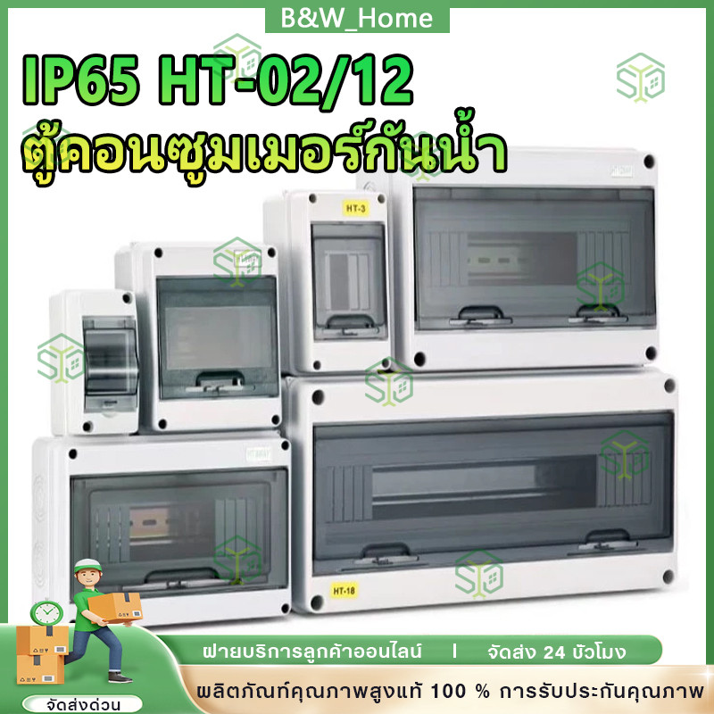 ตู้คอนซูมเมอร์กันน้ำ IP65 พลาสติกใส HT-02 HT-12 สำหรับ AC/DC ขนาด 2P-12P แบบมีฝาปิด