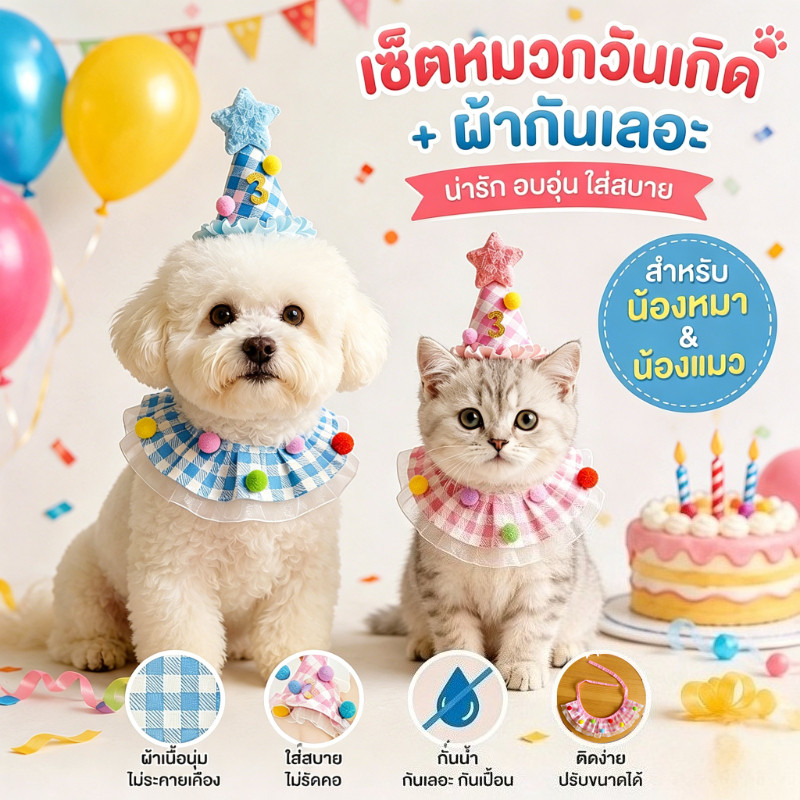 COD ชุดวันเกิดสัตว์เลี้ยงรุ่นใหม่ หมวกวันเกิดสุนัขครบหนึ่งปี ผ้าพันคอน่ารักสำหรับลูกแมว การจัดฉาก ผ้ากันน้ำลาย
