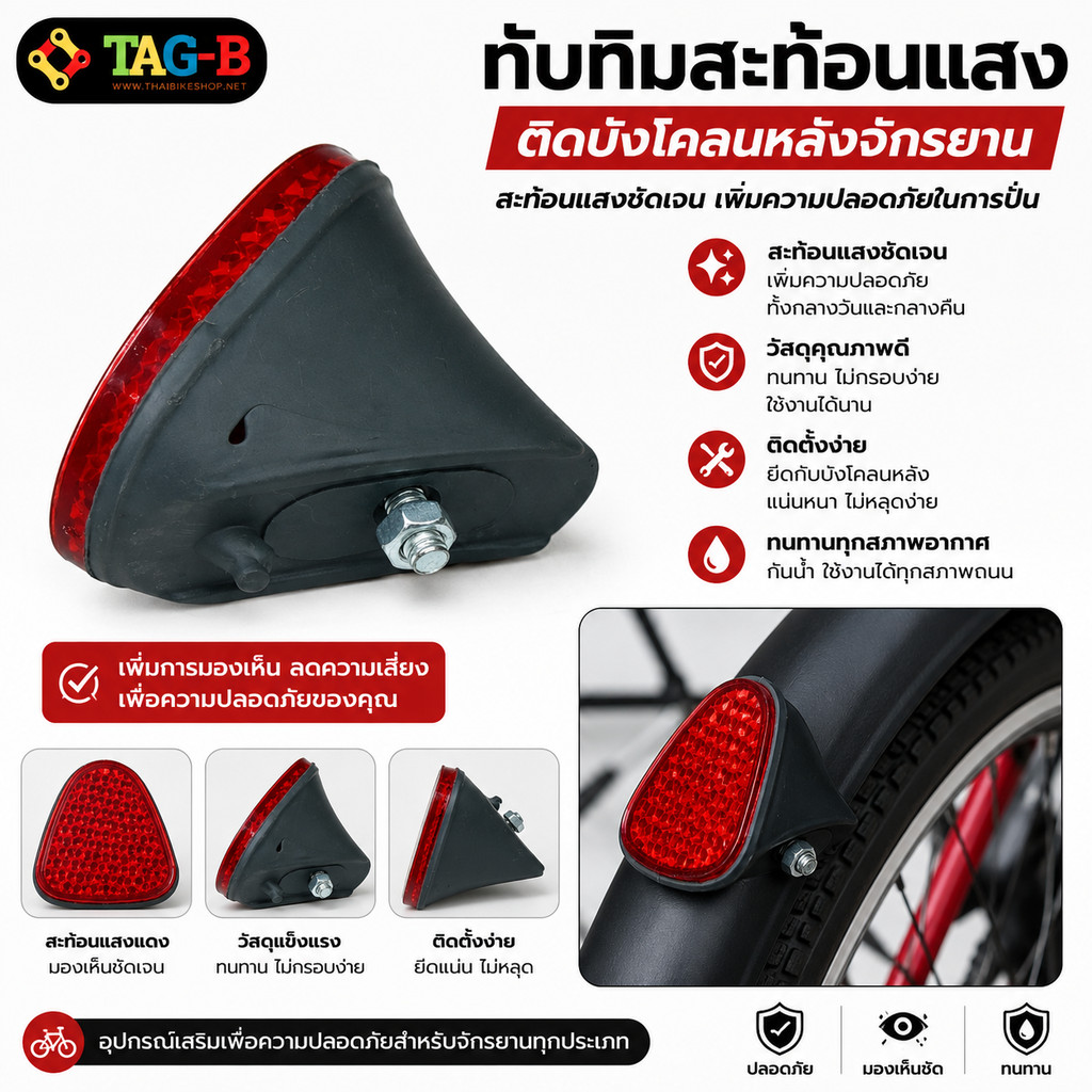 ทับทิมสะท้อนแสง ติดบังโคลนหลังจักรยาน สะท้อนแสง สีแดง เพื่อความปลอดภัย