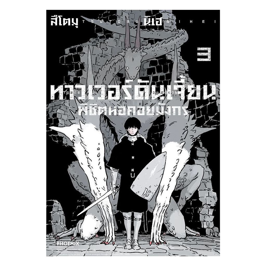 นายอินทร์ หนังสือ ทาวเวอร์ดันเจี้ยน พิชิตหอคอยมังกร เล่ม 3 (Mg)