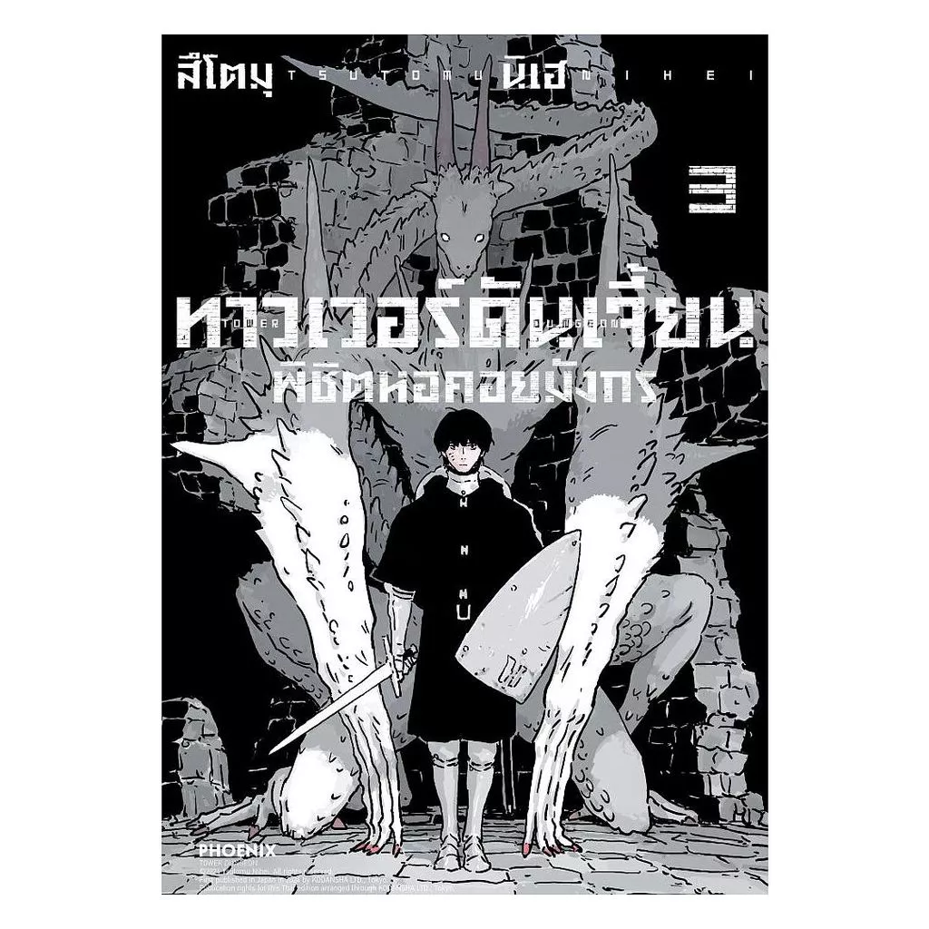 นายอินทร์ หนังสือ ทาวเวอร์ดันเจี้ยน พิชิตหอคอยมังกร เล่ม 3 (Mg)
