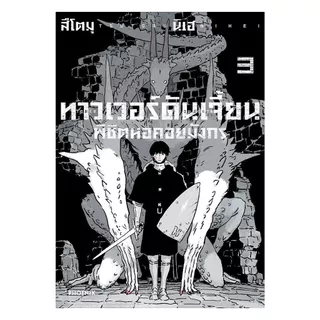 นายอินทร์ หนังสือ ทาวเวอร์ดันเจี้ยน พิชิตหอคอยมังกร เล่ม 3 (Mg)
