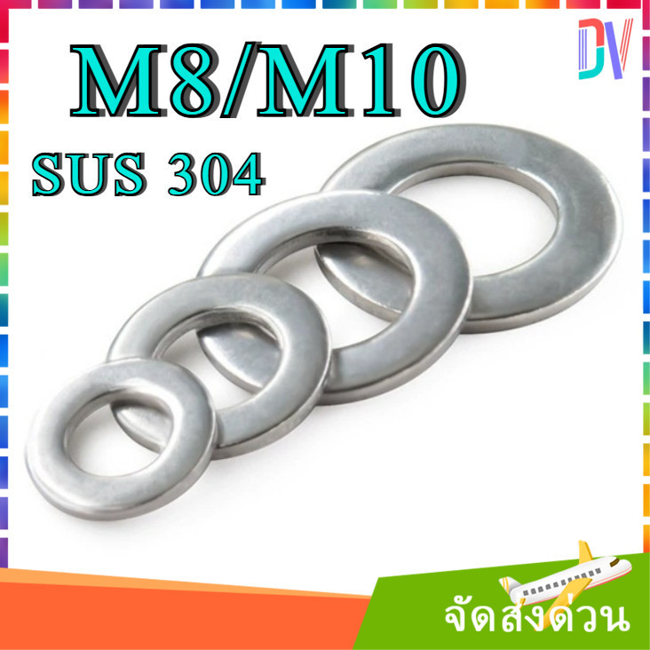 แหวนอีแปะ แหวนรอง น็อตสกรู สแตนเลส 304 M8 M10 / Flat