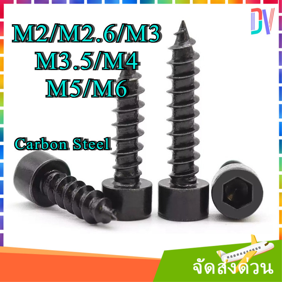 เหล็กคาร์บอน สีดำ หัวจม สกรู เกลียวปล่อย M2 M2.6 M3 M3.5 M4 M5 M6 Hexagon socket cheese head self-tapping screw Carbon Steel [Dvv]