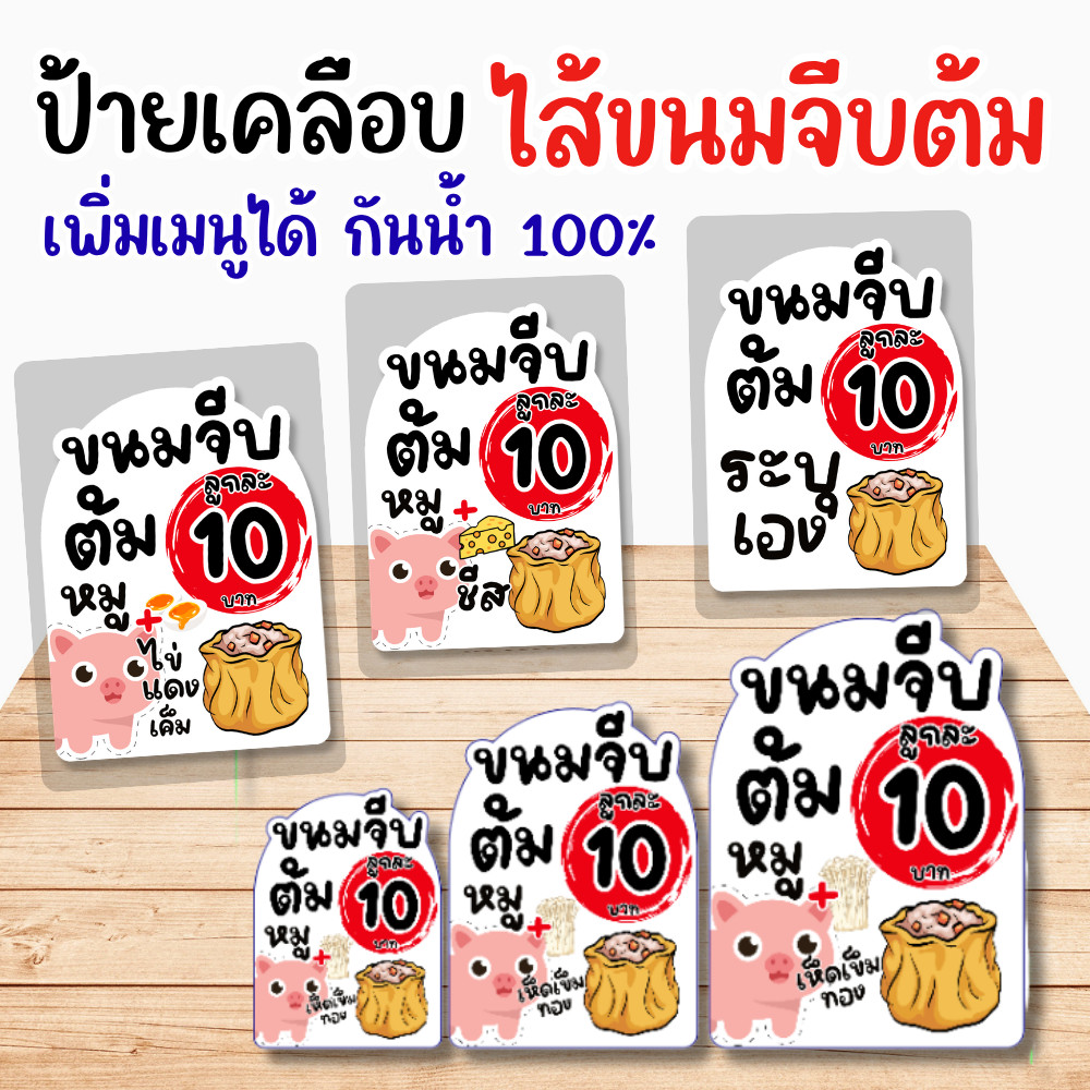ป้ายเคลือบ ไส้ขนมจีบต้ม เพิ่มเมนูได้ กันน้ำ 100% | ป้ายราคาอาหาร ป้ายตั้งโต๊ะ ร้านลูกชิ้น ขนมจีบ สไตล์มินิมอล