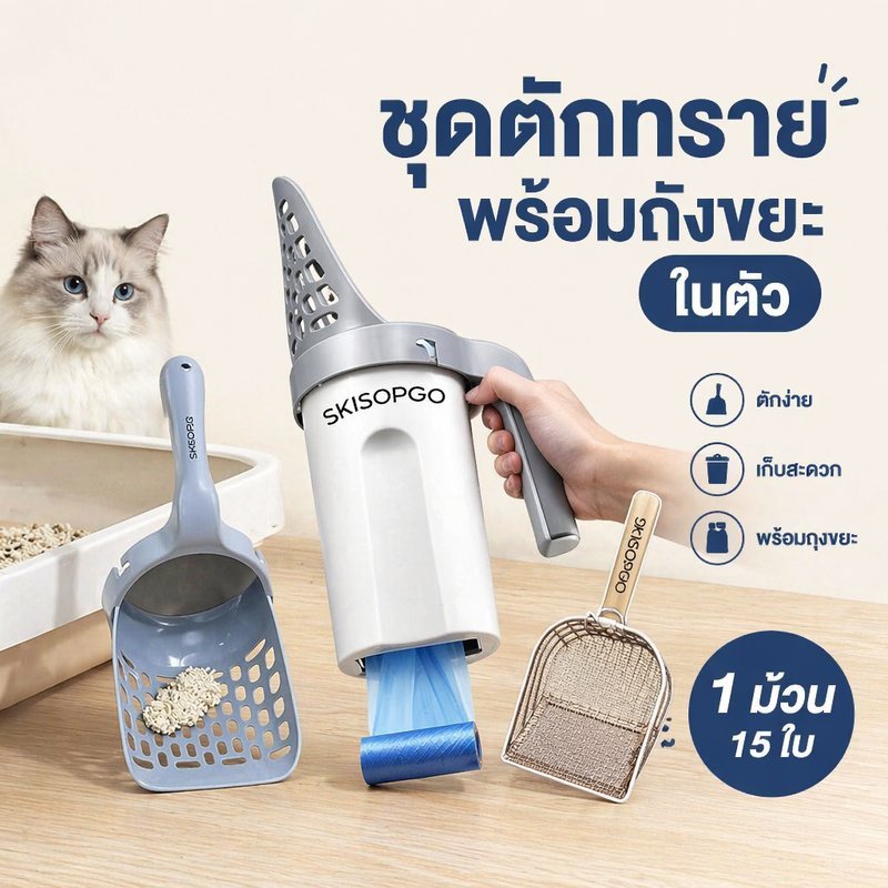 ที่ตักทรายแมว ที่ตักอึแมว พลั่วทรายแมว พร้อมถังขยะ มีถุงขยะในตัว อุปกรณ์แมว ทำความสะอาด