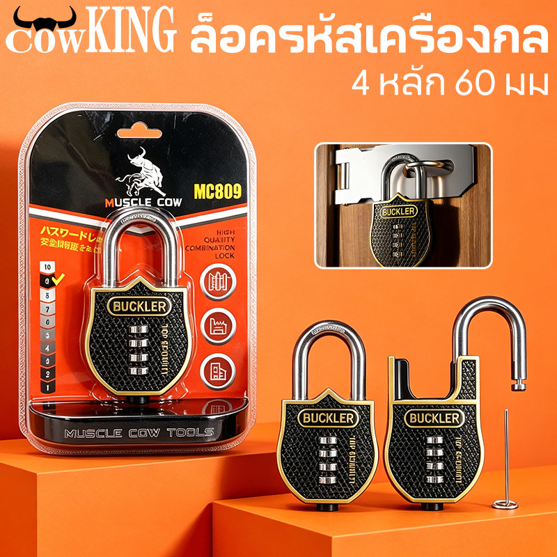 COW KING กุญแจรหัส 4 หลัก ขนาด 63 มม. มีแม่กุญแจสำรอง กันน้ำกันฝน กันขโมย เหมาะล็อคประตูบ้านและตู้เก็บของ