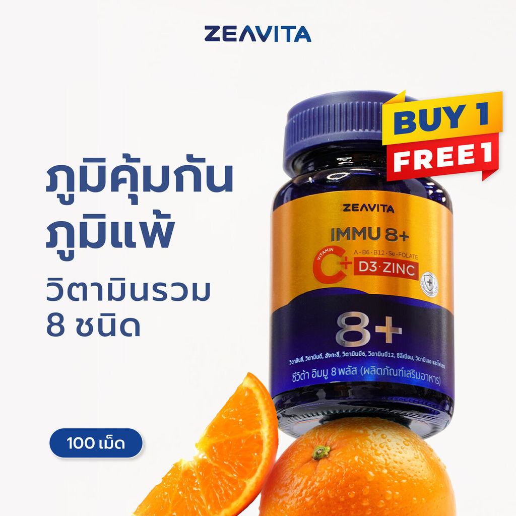 [1แถม1] Zeavita ซีวิต้า วิตามิน C + D3 + Zinc ฝุ่น ภูมิแพ้ ภูมิคุ้มกัน (100เม็ดx1กล่อง)  อาหารเสริม วิตามินบี3 VitaminC