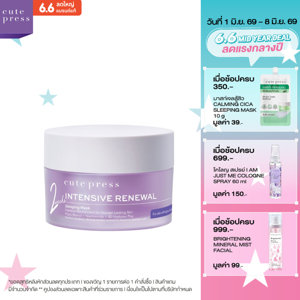 CUTE PRESS INTENSIVE RENEWAL SLEEPING MASK มาสก์เจลหยุดเวลาผิว เผยผิวกระจ่างใส ดูอ่อนเยาว์