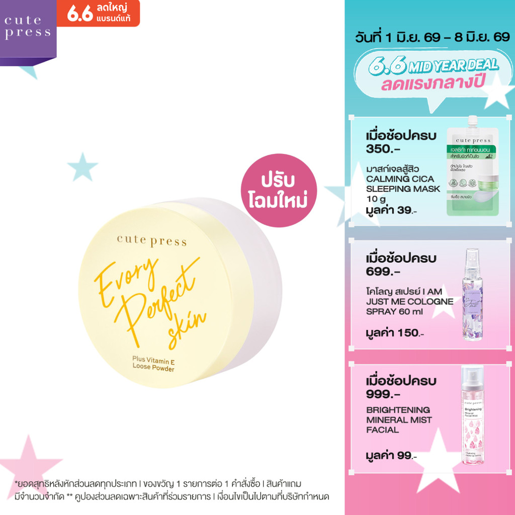 CUTE PRESS แป้งฝุ่น EVORY PERFECT SKIN PLUS VITAMIN E LOOSE POWDER 30g (ปรับโฉมใหม่)