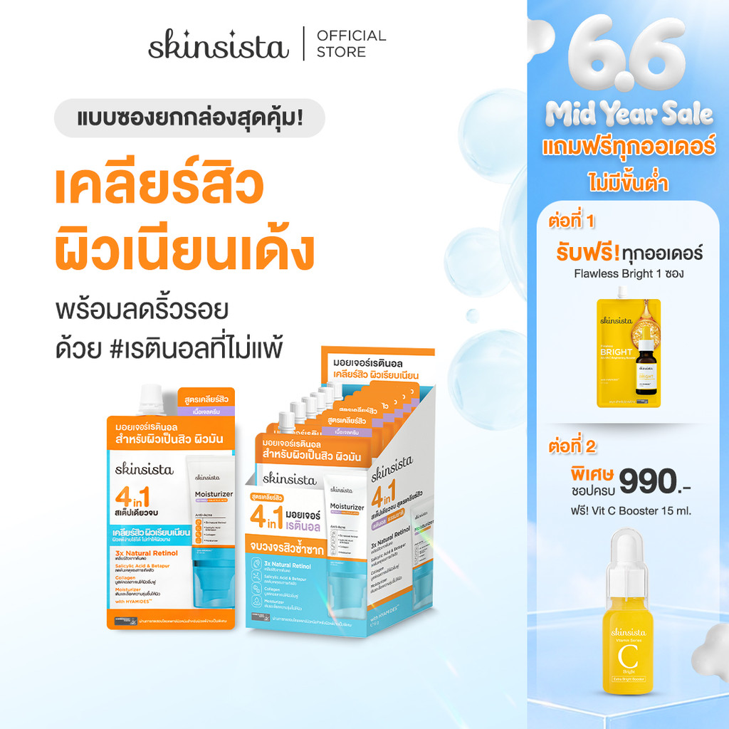 [6 ซอง] Skinsista เรตินอล ที่ไม่แพ้ อ่อนโยน สูตร เคลียร์สิว คุมมัน 4 in 1 Natural Retinol Moisturizer สูตร Anti-Acne