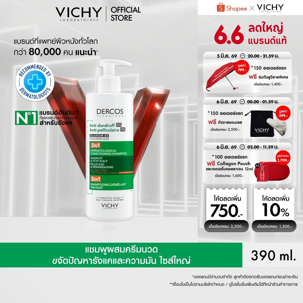 วิชี่ VICHY DERCOS ANTI DANDRUFF DS 2 IN 1 CONDITIONING SHAMPOO แชมพูผสมครีมนวด ขจัดปัญหารังแค 390ml