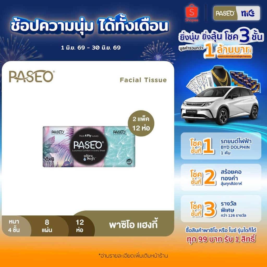 (2 แพ็ค 12 ห่อ) PASEO พาซิโอ แฮงกี้ กระดาษเช็ดหน้า หนา 4 ชั้น 8 แผ่น แพ็ค 6 ห่อ (ทิชชู่ กระดาษทิชชู่) x 2