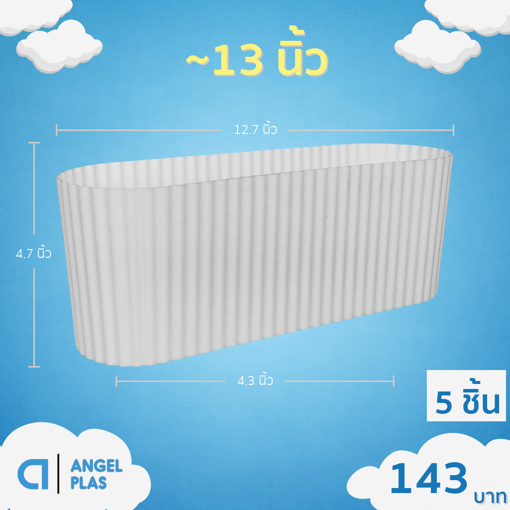 กระถาง กระถางวงรี กระถางรางยาว เบอร์ 12 13 4 12.5 นิ้ว สีขาว 5 ใบ ชิ้น