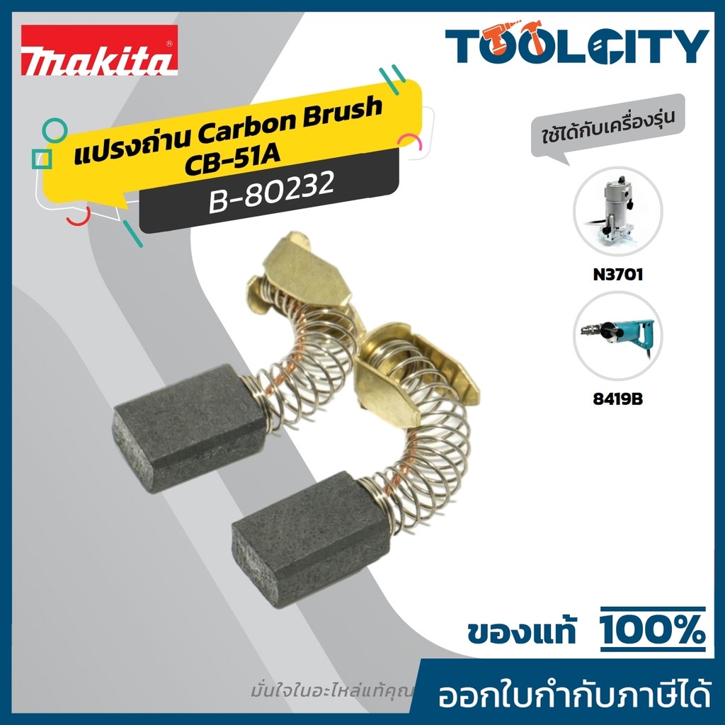 MAKITA มากีต้า MP001420 ถ่าน CB-51A(CB50,51) (TT) CARBON BRUSH FOR CB-51A Code B-80232