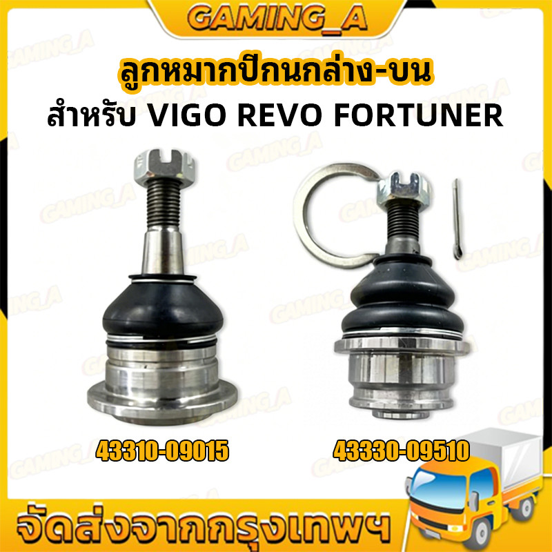 ลูกหมากปีกนกล่าง-บน สำหรับ VIGO REVO FORTUNER วีโก้ รีโว่ ฟอร์จูนเนอร์ ลูกหมากปีกนกบน รองรับ 4x2 4x4