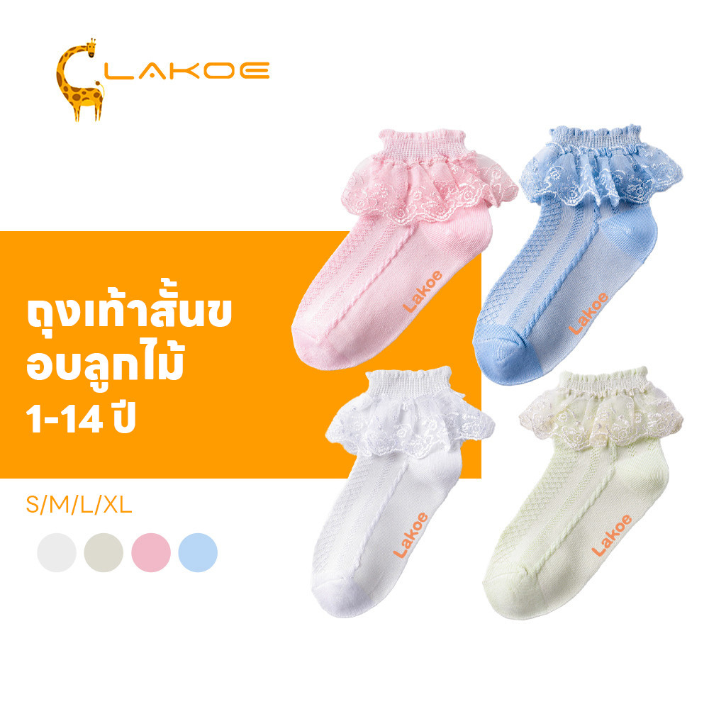 LAKOEMALL ถุงเท้าเด็กผ้าลูกไม้  ถุงเท้าลูกไม้   ผ้าฝ้ายแท้   ถุงเท้าเด็ก ผ้าลูกไม้  ระบายอากาศได้ดี ถุงเท้าลูกไม้เด็ก