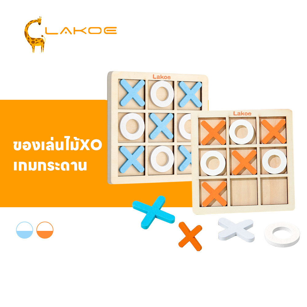 LAKOEMALL ของเล่นไม้XO ของเล่นไม้ การศึกษาปฐมวัย เกมกระดาน ส่งเสริมการพัฒนาสมอง  เกมส์กระดาน