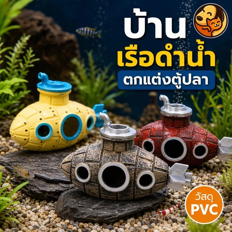 ของตกแต่งตู้ปลา ถ้ำปลาเรือดำน้ำ PVC บ้านกุ้งปลา