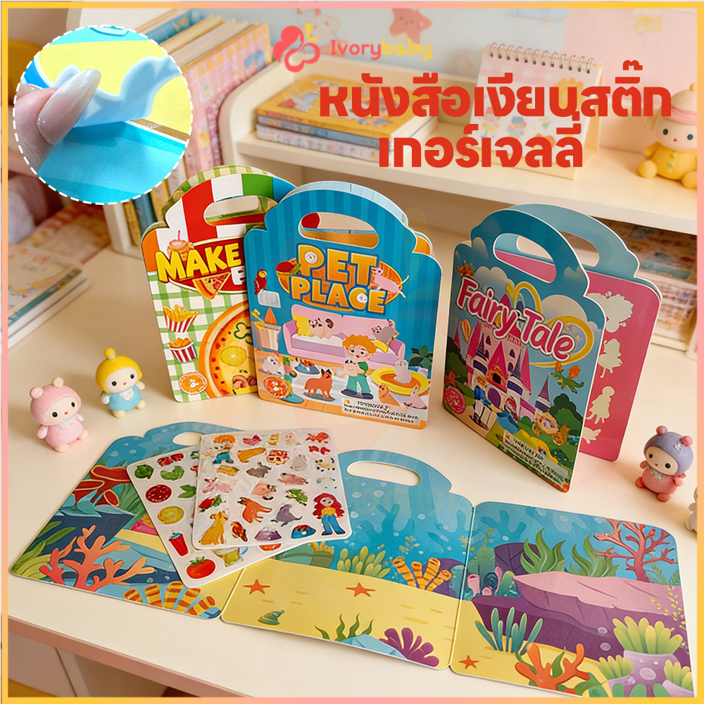 IVORYBABY สติ๊กเกอร์ลอกติดซ้ำได้ สติ๊กเกอร์ติดซ้ำได้ 6หัวข้อ หนังสือสติ๊กเกอร์เสริม IQ ไม่ทิ้งรอย สมุดสติกเกอร์เด็ก