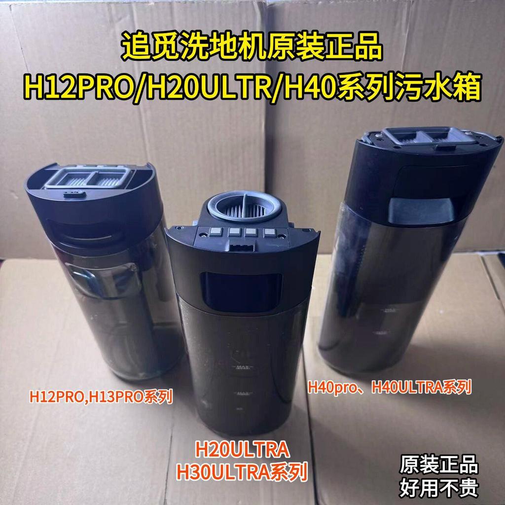 Pursuit เครื่องซักผ้าพื้น Original H12Pro/H20 Ultra/H40pro/H30 Ultra ถังบําบัดน้ําเสียถังเก็บน้ําใส