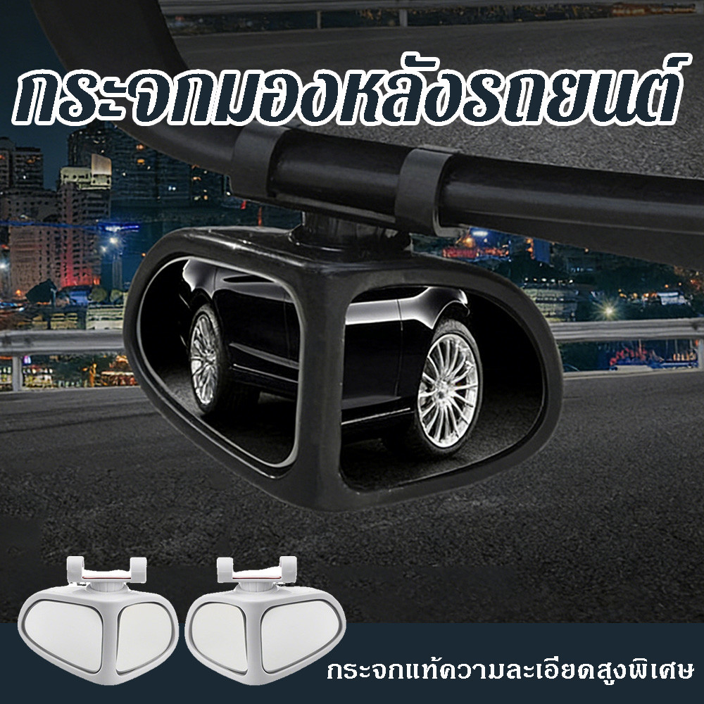 กระจกมองมุมอับรถยนต์ 360° กระจกเสริมมุมกว้าง ช่วยถอยรถ