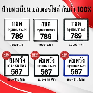 กรอบป้ายทะเบียนรถ กรอบป้ายทะเบียนมอเตอร์​ไซค์ กันน้ำ100% กรอบทะเบียนขอบบาง มีน็อตแถมให้