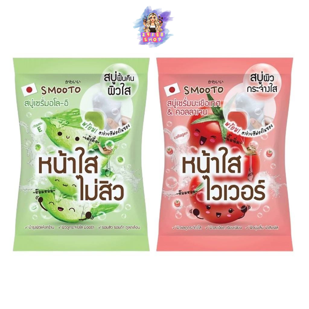 (1ก้อน) Smooto Serum Soap 60g สบู่เซรั่มสมูทโตะ ว่านหางจระเข้ / มะเขือเทศ สบู่ล้างหน้าและผิวกาย ฟองน