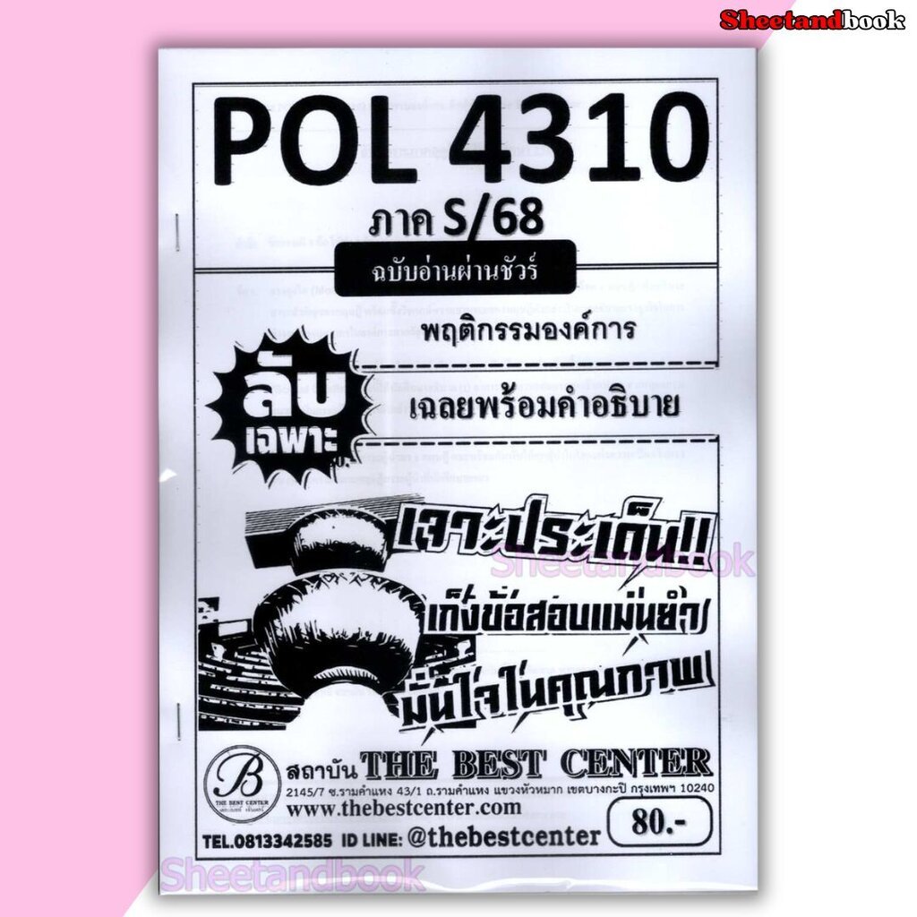 ชีทราม ข้อสอบ ปกขาว POL4310 (PA310) พฤติกรรมองค์การ (ข้อสอบอัตนัย) Sheetandbook PKS0025