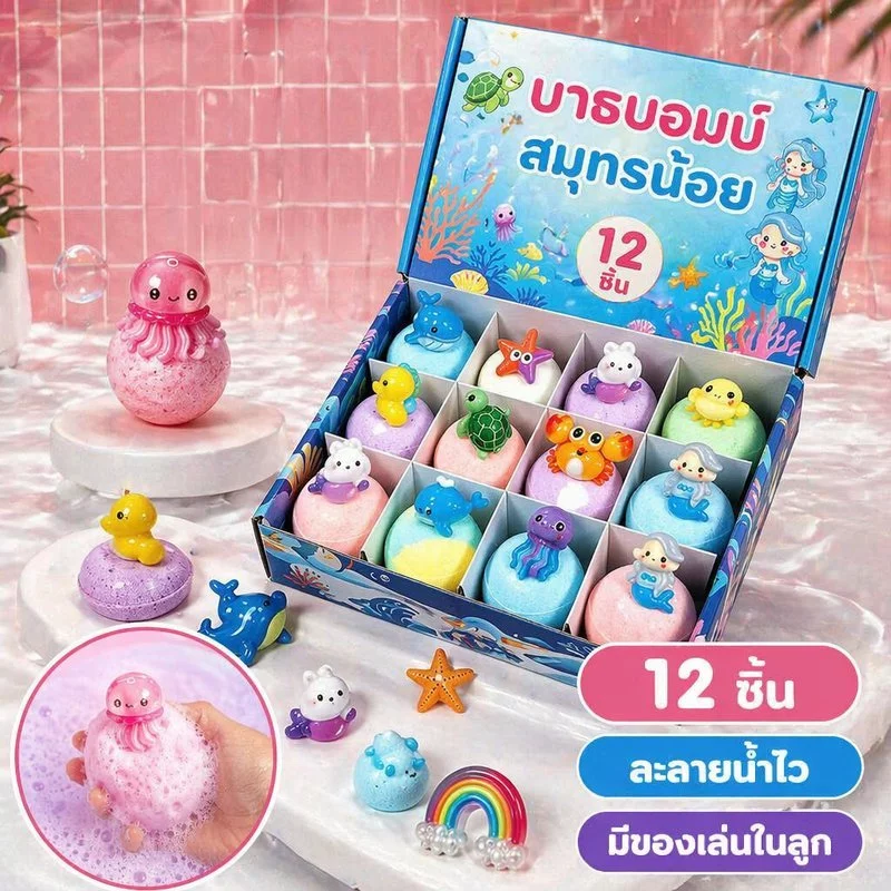 ลูกบอลอาบน้ำ บาธบอมบ์ เด็ก เซ็ต12ก้อน ของเล่นเซอร์ไพรส์ ฟองเยอะ กลิ่นหอม ของขวัญเด็ก