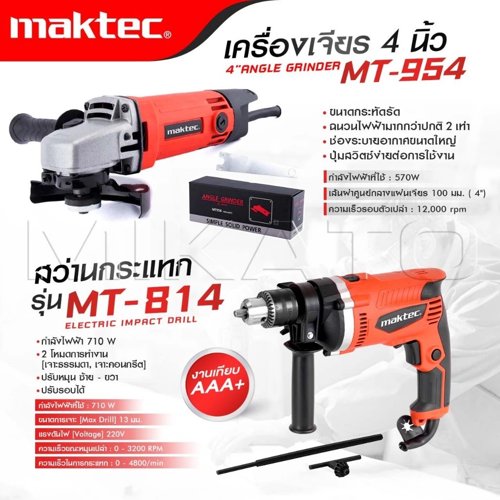 MAKTEC แพ็คคู่ สว่านกระแทก 13mm. รุ่น MT-814+ลูกหมู 954 -งานเทียบเกรดAAA+ถูกดี