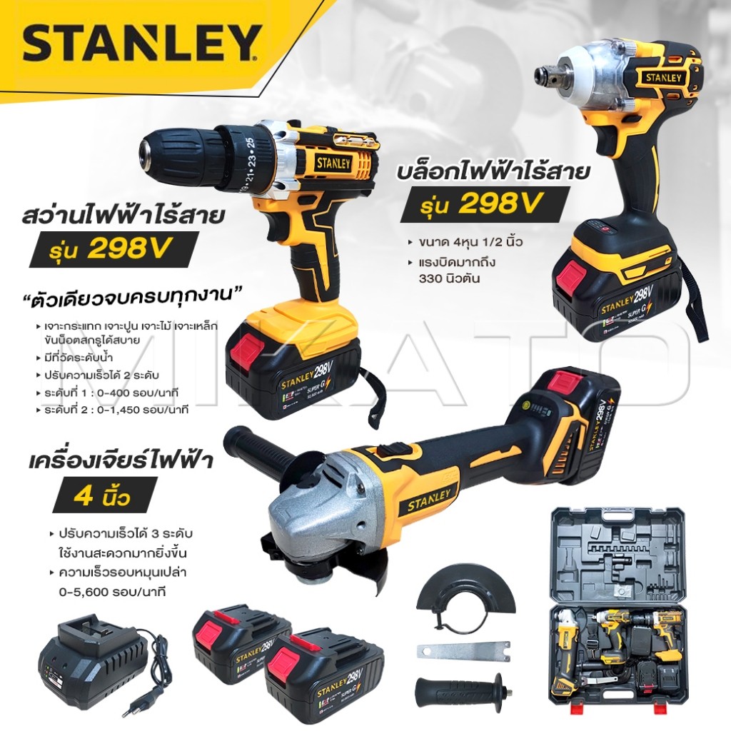 STANLEY เครื่องเจียร์ไร้สาย + สว่านแบตไร้สาย กระแทก +บล็อกแบตไร้สาย แบตเตอรี่ 2 ก้อน [ แบต 10 CELL เต็ม ] พร้อมแท่นชาร์จ