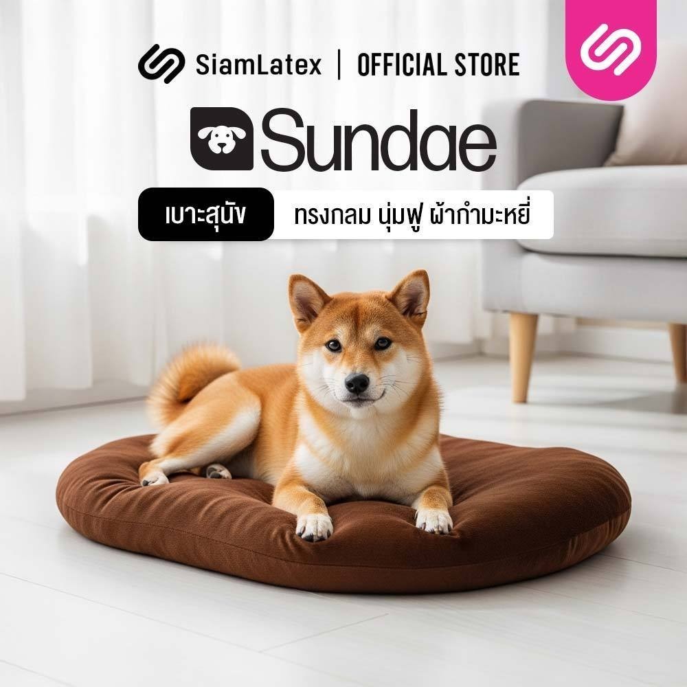 SiamLatex ที่นอนหมา รุ่น Sundae เบาะหมา สัมผัสหนานุ่ม ผลิตจากใยโพลีเอสเตอร์ ผ้ากำมะหยี่
