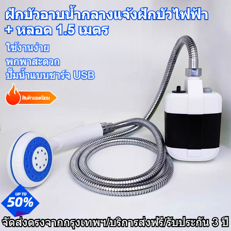 ฝักบัวพกพา ปั๊มน้ำไฟฟ้า แบตเตอรี่1200mAh ชาร์จUSB ท่อยาว1.5เมตร เหมาะแคมป์ปิ้ง ห้องเช่า อาบสัตว์