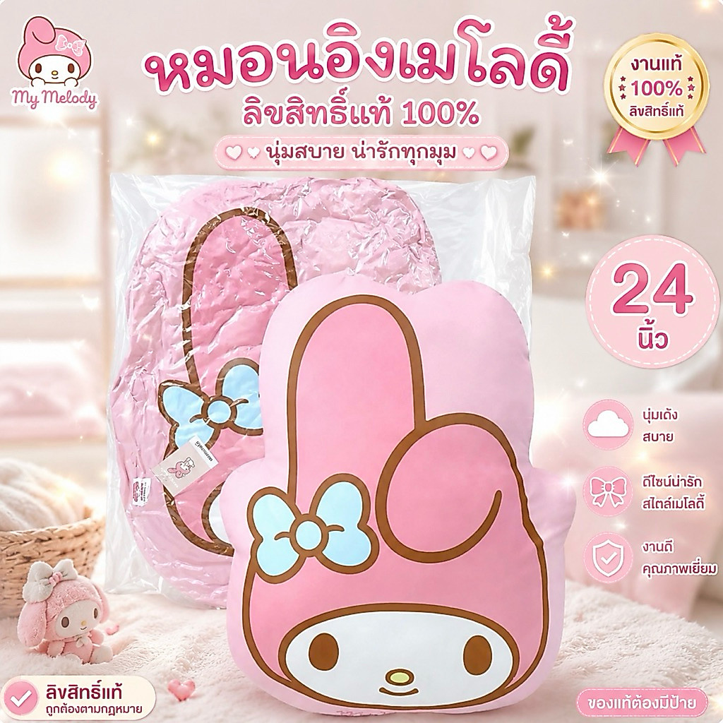 หมอนมายเมโลดี้ หมอนอิงไดคัท หมอนอิง งานแท้