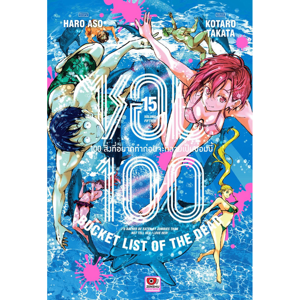 (เล่ม 15 พร้อมส่ง)ซอม100 (100สิ่งที่อยากทำก่อนจะกลายเป็นซอมบี้ )เล่ม 1-12 [แยกเล่ม][หนังสือการ์ตูน]ใหม่ มือหนึ่ง