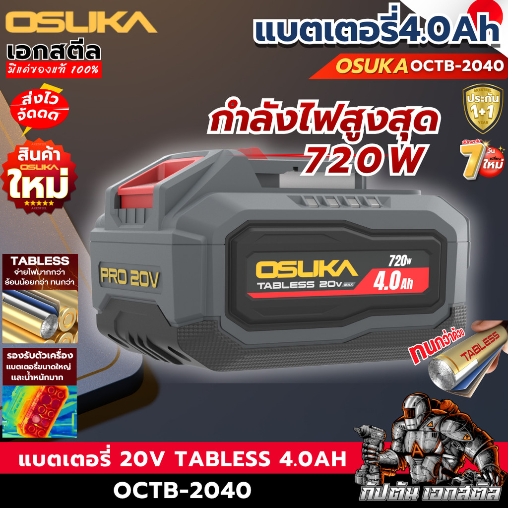 [ส่งไว] OSUKA แบตเตอรี่ 20v Tabless 4.0Ah  OCTB-2040 ประกัน1+1ปี