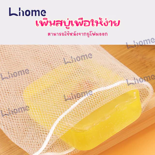 Lhome ถุงใส่สบู่ตีฟองทำจากตาข่ายฟองน้ำ สำหรับอาบน้ำขัดผิวเนียนนุ่ม จัดส่งจากประเทศไทย