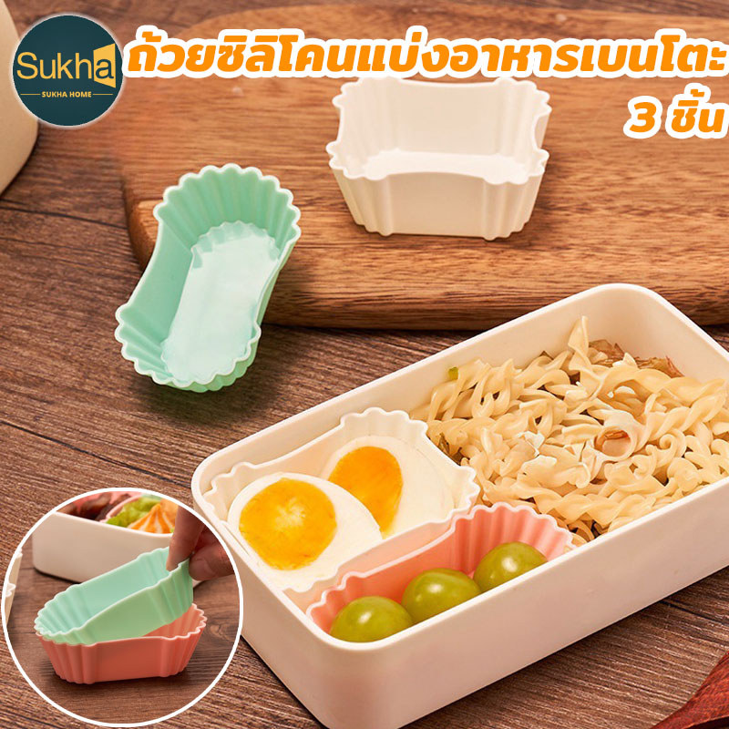 ถ้วยซิลิโคนแบ่งอาหารเบนโตะ 3 ชิ้น สีสันหวานเย็น ใช้ซ้ำได้ ทำความสะอาดง่าย กันรั่ว เหมาะสำหรับใส่ข้าว ผัก และซูชิ