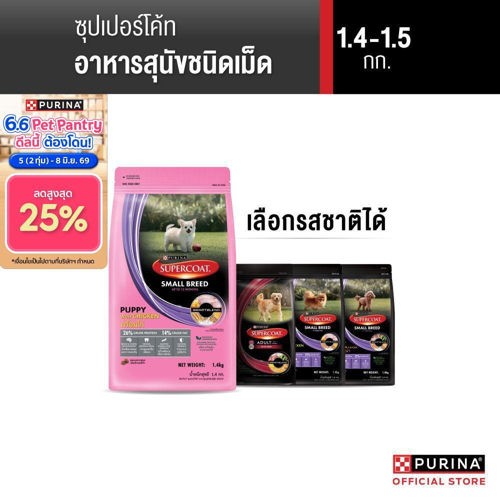 [เลือกรสชาติได้] Purina Supercoat อาหารสุนัข 1.2-1.5 kg