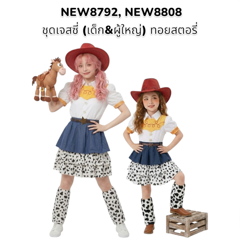 🤠 [พร้อมส่ง/มีไซส์เด็ก-ผู้ใหญ่] ชุดเจสซี่ ทอยสตอรี่ Jessie Toy Story ชุดคาวเกิร์ลแฟนซี รหัส NEW8792, NEW8808